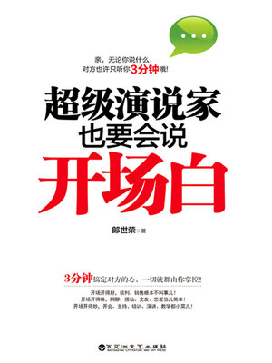 cover image of 超级演说家也要会说开场白